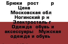 Брюки 2 рост 52-54 р. › Цена ­ 1 300 - Московская обл., Ногинский р-н, Электросталь г. Одежда, обувь и аксессуары » Мужская одежда и обувь   